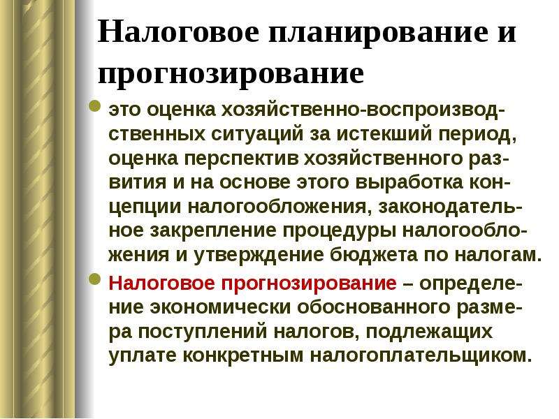 Изменение налогообложения. Налоговое планирование и прогнозирование. Цели и методика налогового прогнозирования. Задачи налогового планирования и прогнозирования. Цель налогового планирования.