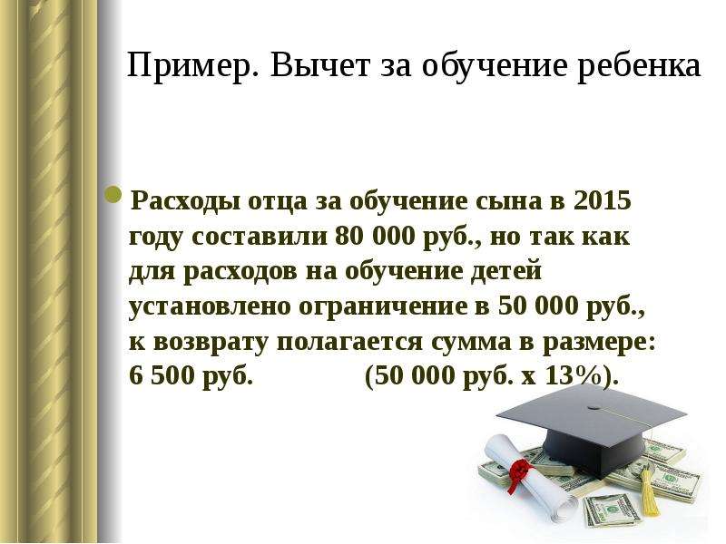 Сумма вычетов на обучение детей. Расходы на ребёнка образец.