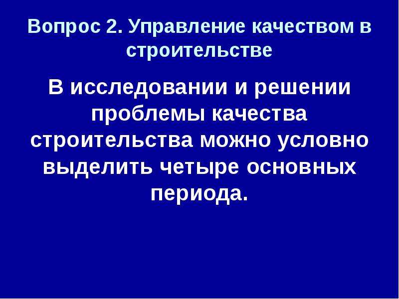 Условно можно выделить. Проблемы качество строительных материалов. От чего зависит качество строительной продукции. Дать определение , качество строительство.