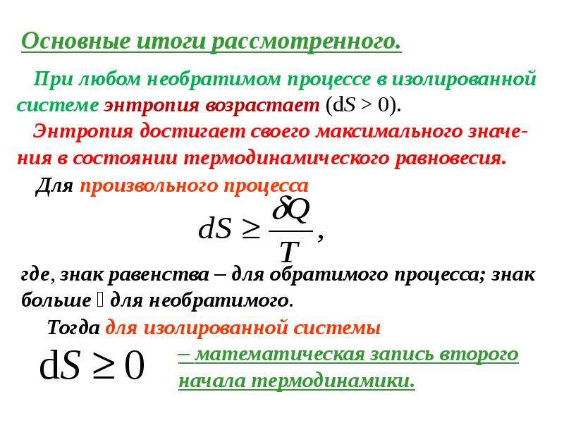 Второе начало термодинамики энтропия презентация