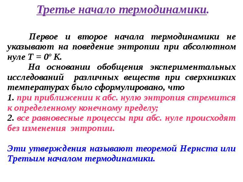 Второе начало термодинамики. Третье начало термодинамики. Второе начало термодинамики для тепловых машин. Второе начало термодинамики Карно.