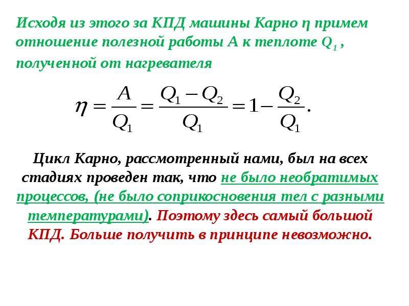 Кпд холодильника по циклу карно. КПД тепловой машины Карно. КПД тепловой машины Карно формула. КПД машины Карно. КПД нагревателя Карно.