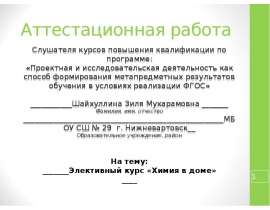 Аттестационная работа. Элективный курс «Химия в доме»