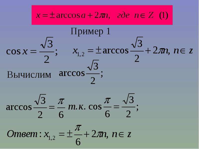 Реши уравнение cosx 4. Решение уравнения cos x a. Уравнения типа cosx=a. Арккосинус решение уравнения.