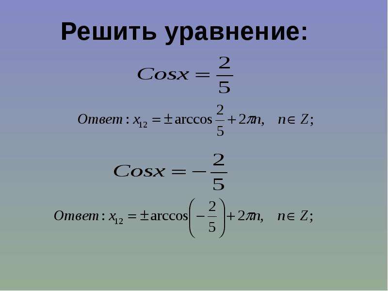 Реши уравнение cosx 5. Решение уравнения cosx a. Cosx формула. Уравнения cosx=a sinx=a 10 класс.