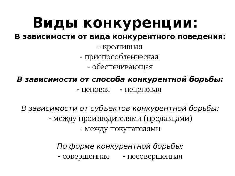 Выберите верный вид конкуренции