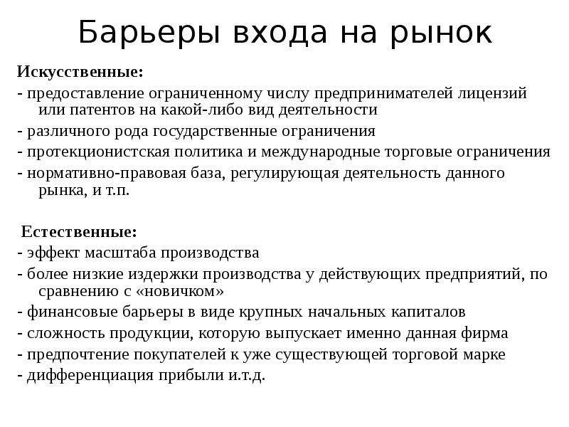 Барьеры входа в отрасль виды барьеров входа