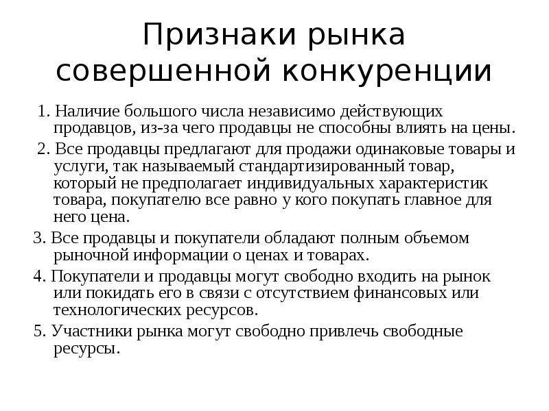 Совершенный рынок