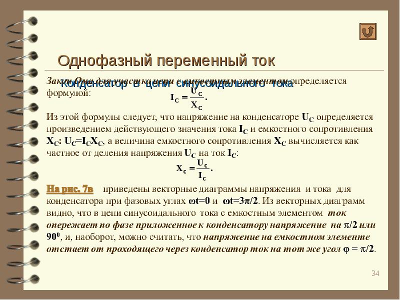 Цепи переменного тока формулы. Мощность цепи однофазного переменного тока формула. Формула мощности в однофазной цепи. Мощность однофазной цепи переменного тока. Мощность однофазного переменного тока формула.