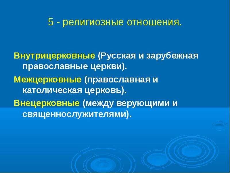 Религиозные отношения. Компоненты религии. Религиозные взаимоотношения. Религиозные отношения доклад. 5 Компонентов религии.