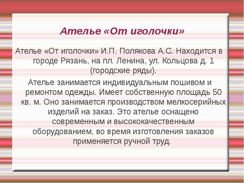 Владельцы ателье по пошиву одежды несут постоянные