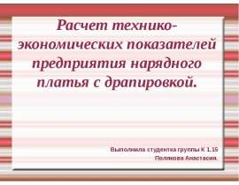 Расчет технико-экономических показателей предприятия нарядного платья с драпировкой