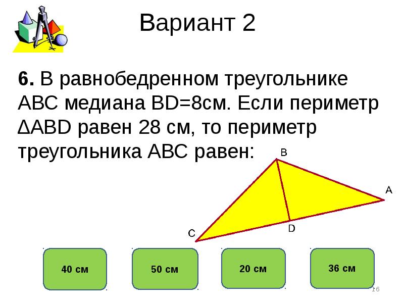Тест треугольники 9 класс. Признаки равенства равнобедренных треугольников. Равенство треугольников по медиане. Диагональ равнобедренного треугольника. Правило равнобедренного треугольника.