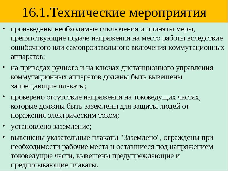 Принятые меры. Технические мероприятия. Препятствующие подаче напряжения. Меры препятствующие подаче напряжения в электроустановках. Технические мероприятия в электроустановках до 1000в.