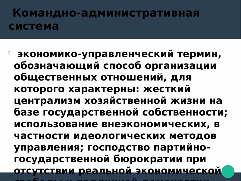 Административные средства управления. Командно-административная система управления. Командно административные методы. Командно-административный метод управления. Административно-командных методов управления.