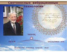 Светоносные вибрационные технологии