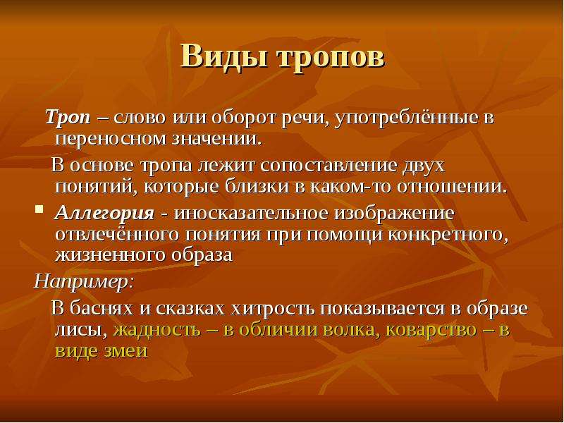 Троп заключающийся в иносказательном изображении отвлеченного