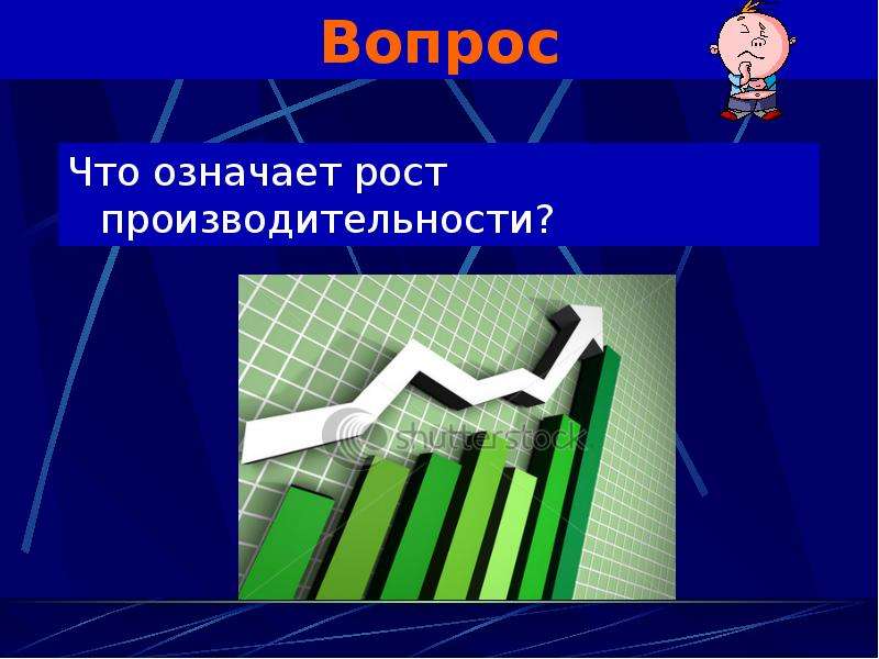 Что означает рост. Рост производительности. Что означает рост производительности. Что обозначает производительность. Рост производительности неизбежен.