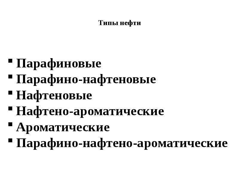Типы нефти. Парафино нафтеновые. Парафино-нафтено-ароматические нефти.