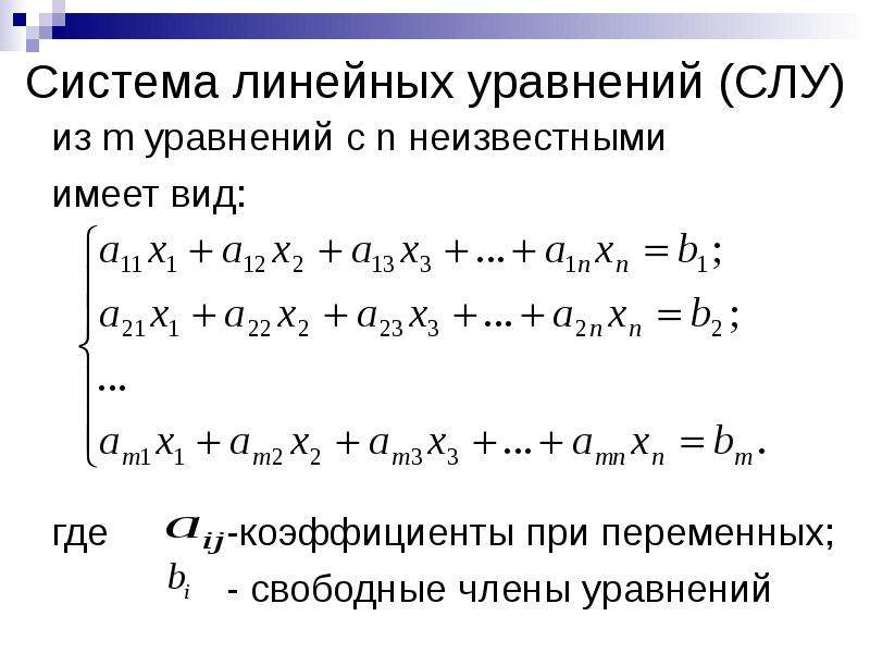 Уравнение элементов. Общий вид системы m линейных уравнений с n переменными. Слау. Коэффициенты при переменных уравнений системы.