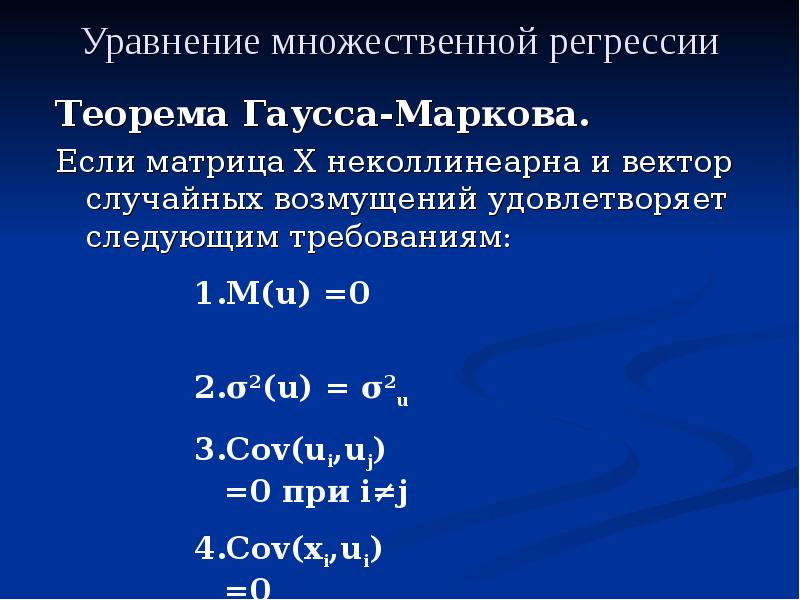 Множественные уравнения. Уравнение множественной регрессии. Теорема Гаусса Маркова для множественной регрессии. Теорема Гаусса Маркова для случая множественной линейной регрессии. Предпосылки Гаусса Маркова для множественной регрессии.