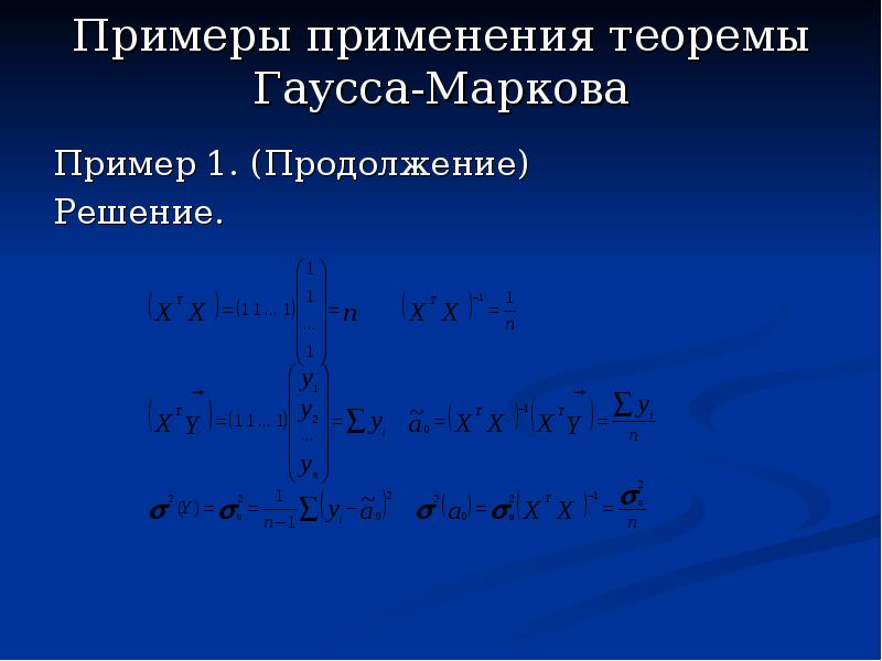 Множественные уравнения. Примеры применения теоремы Гаусса. Уравнение множественной регрессии. Пример использования теоремы Гаусса. Предпосылки теоремы Гаусса Маркова.