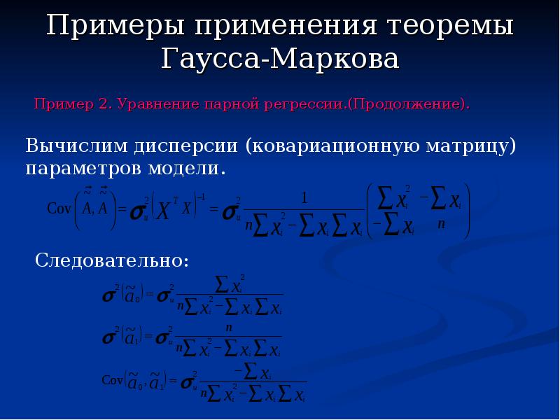 Пересечение уравнений. Примеры применения теоремы Гаусса. Пример использования теоремы Гаусса. Теорема Гаусса Маркова для множественной регрессии. Уравнение парной регрессии Гаусса-Маркова.