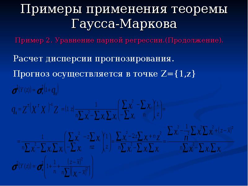 Множественные уравнения. Гаусса Маркова для множественной регрессии. Примеры применения теоремы Гаусса. Уравнения регрессии первого порядка. 5. Теорема Гаусса-Маркова для множественной регрессии..