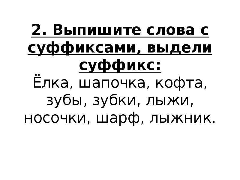 Суффикс слова пончик. Елочка суффикс. Текст с выделенными суффиксами. Выпишите слова с суффиксами оценки. Слова с суфф ель.