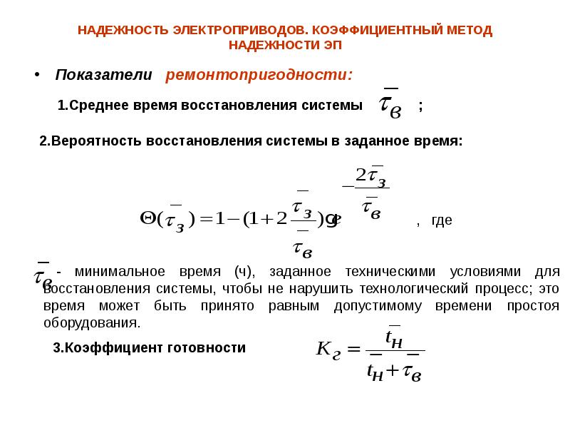 Надежность электроприводов