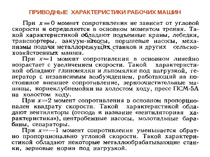 Вопросы рабочего характера. Приводные характеристики рабочих машин. Основные характеристики рабочих машин. Приводные характеристики и особенности работы мобильных машин. Рабочие характеристики машин - это.