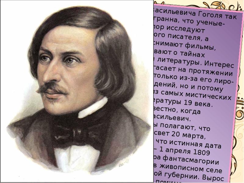 Происхождение фамилии Гоголь. «Гениальный Гоголь или добро пожаловать в Диканьку!» Картинки. Почему у Гоголя каре.