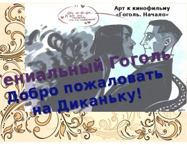 Гениальный Гоголь или Добро пожаловать в Диканьку!