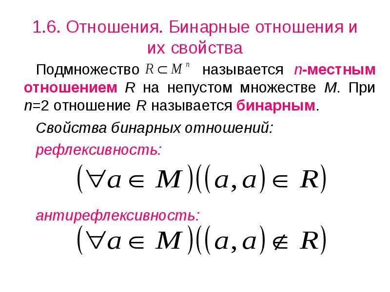 Свойства бинарных отношений рефлексивность