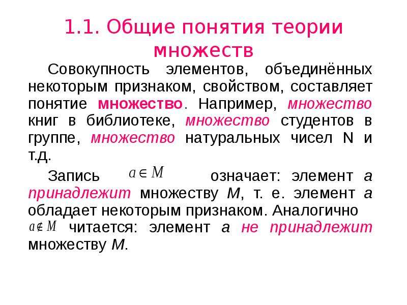 Понятия множества и элемента множества. Общие понятия теории множеств. Понятие множества. Совокупность множеств. Основные понятия и определения теории множеств.