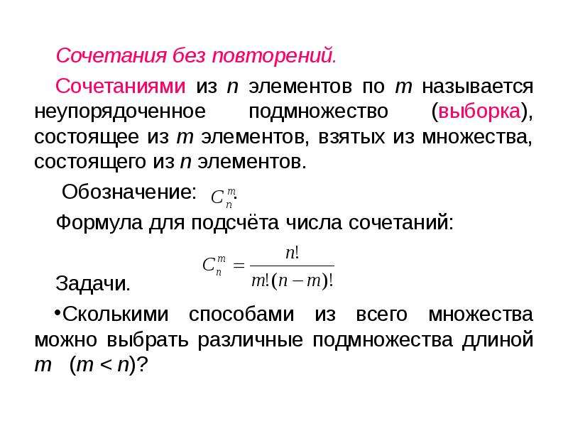 Сочетания с повторениями. Формулы сочетания с повторениями и без повторений. Сочетания без повторений. Сочетания без повторений. Сочетания с повторениями. Сочетания без повторений формула.