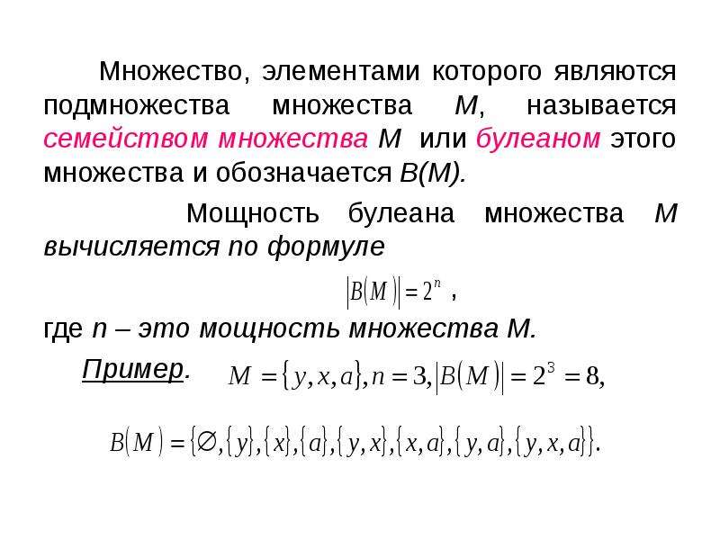 Является элементом множества. Булеан множества. Подмножество декартова произведения. Дискретная математика подмножества.