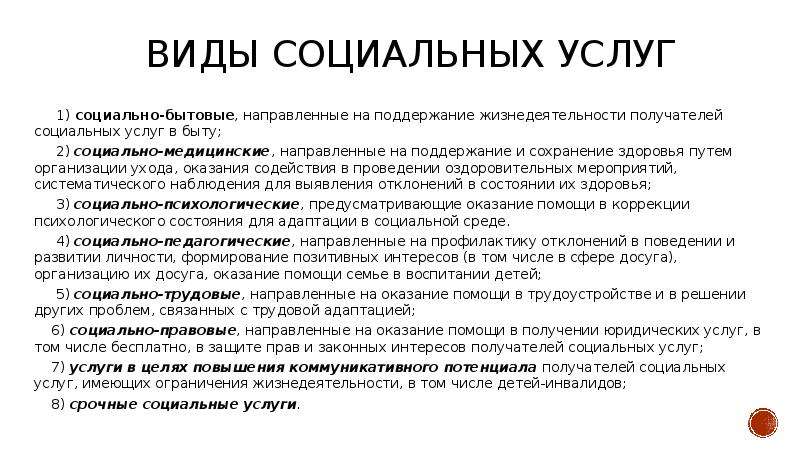 Виды социальных услуг. Виды социального обслуживания. Виды социальных услуг социально бытовые. Формы социального обслуживания и виды социальных услуг.