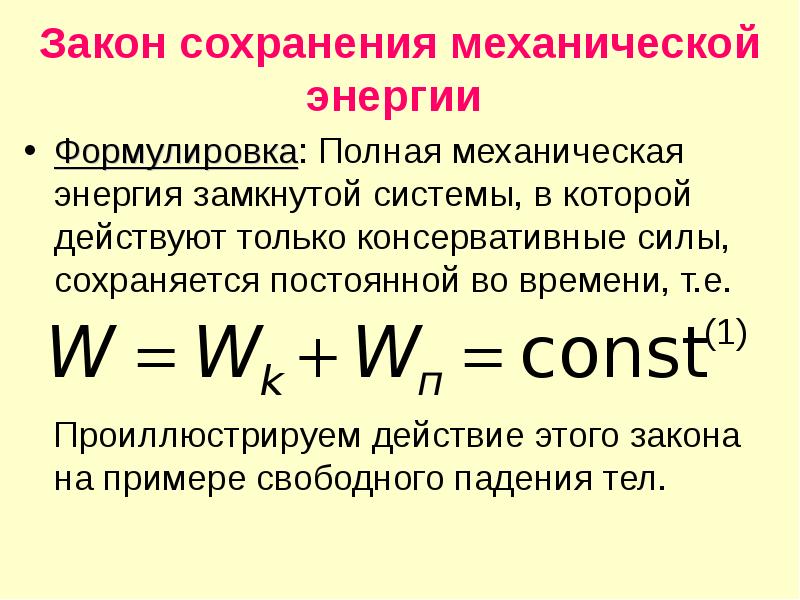 Закон сохранения механической энергии