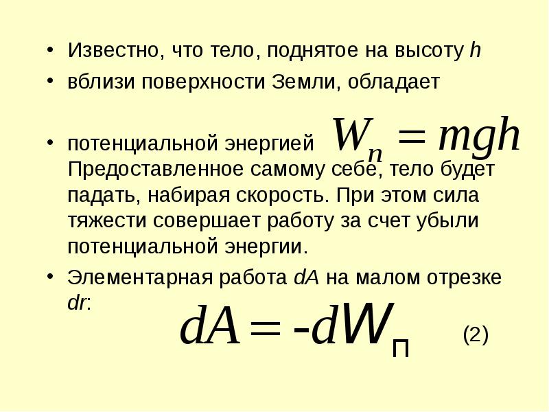 Потенциальная энергия относительно поверхности земли