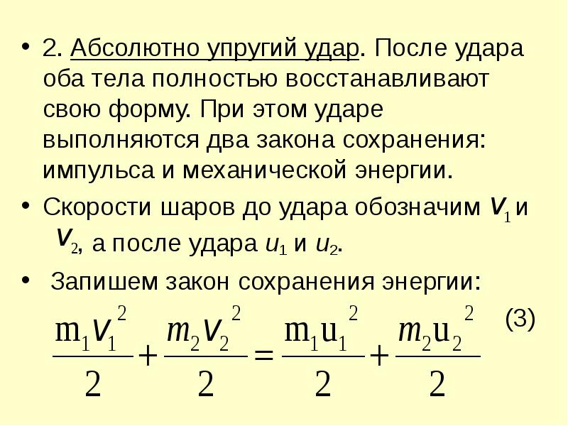 Модуль импульса системы тел после неупругого удара. При абсолютно упругом ударе выполняется закон сохранения. Коэффициент восстановления при упругом ударе.