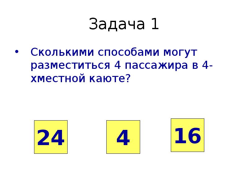 Сколькими способами 4. Сколькими способами могут разместиться 4 пассажира в 4-хместной каюте. Сколькими способами могут разместиться 4 пассажира в 6-местной лодке. Сколькими способами могут разместиться 4 пассажира в 4-х местной. Сколькими способами 4 человека могут разместиться в 4 местном купе.