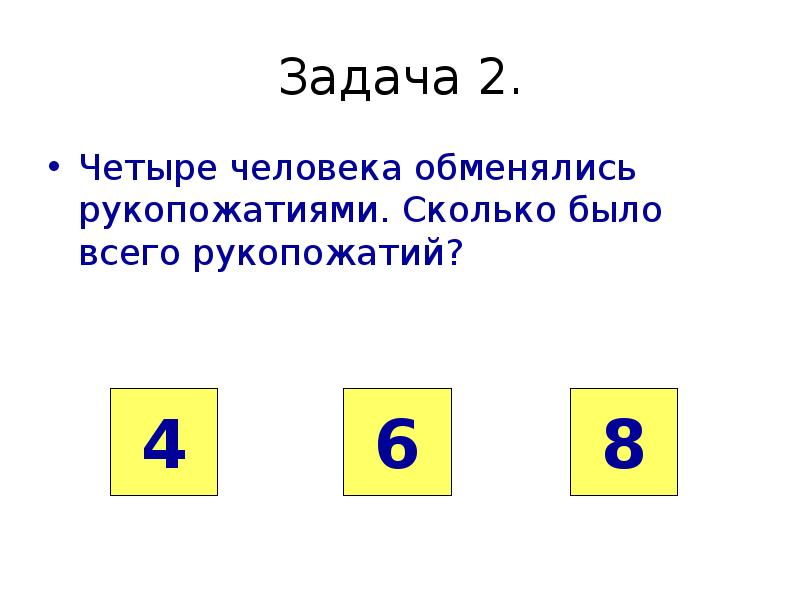 По четыре пять человек в. Четыре человека обменялись рукопожатиями. Задачи на рукопожатия. Четыре человека обменялись рукопожатиями сколько было рукопожатий. Три человека обменялись рукопожатиями.