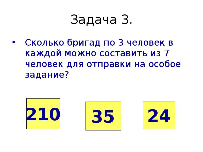 Сколько человек в бригаде. Три бригады это сколько человек. Задачки 35. 10 Бригад это сколько человек. Сколькими способами можно составить бригаду из.