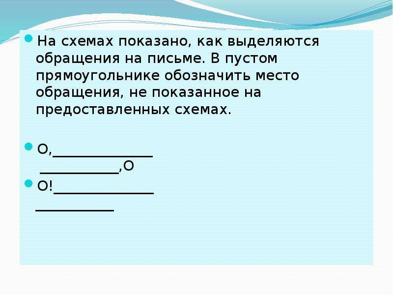 Составьте предложения по схемам о обозначает обращение о