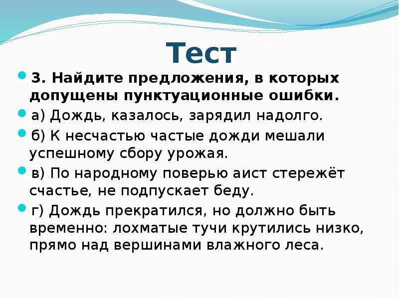 По народному поверью Аист стережёт счастье. Вводные слова по народным поверьям. По народному поверью Аист стережёт счастье знаки препинания. Дождь однако же казалось зарядил надолго вводное слово.