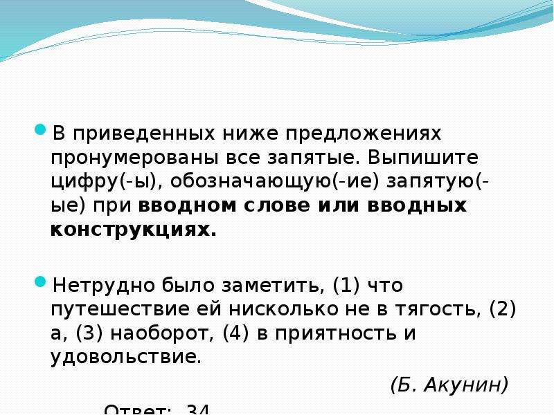 Пронумерованы все запятые. Выпишите цифру (-ы) обозначающую (-ие) запятую(-ые) при обращении.. Обозначающую (-ие) запятую (-ые) при обособленном приложении.