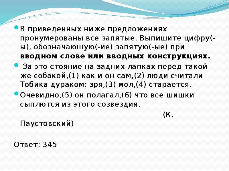 В приведенных ниже словах и словосочетаниях. Выпишите цифры при вводном слове к счастью окраины. Вводное слово в предложение куда ты светлый Ручеек стремишься. За это стояние на задних лапках перед такой же собакой.