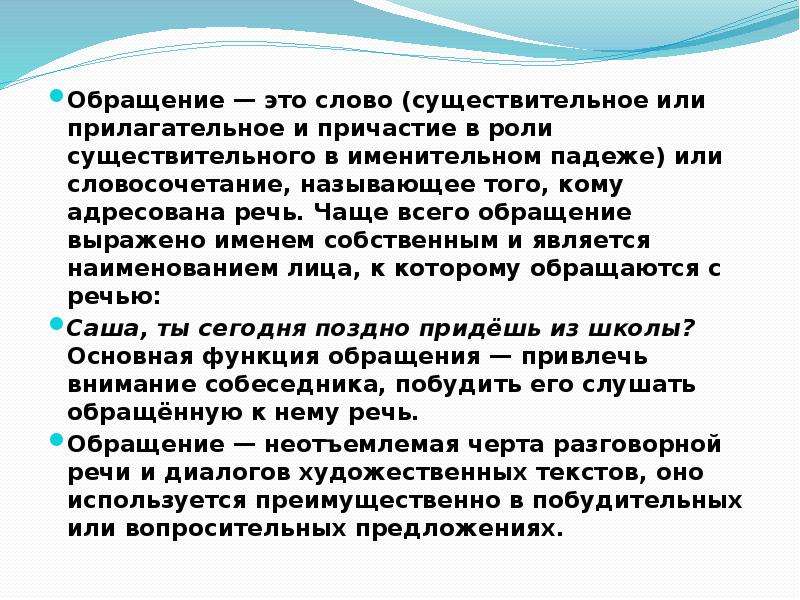 Вставные конструкции обращения. Вставные конструкции (слова, словосочетания и предложения. Обращение может быть выражено прилагательным. Вставные слова словосочетания и предложения. Чем чаще всего выражено обращение.