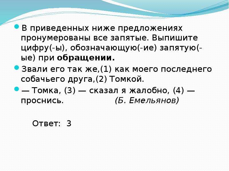 В предложении пронумерованы все запятые. Выпишите цифру (-ы) обозначающую (-ие) запятую(-ые) при обращении..